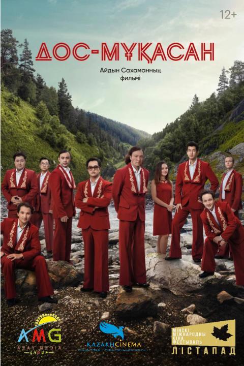 В Минске представлена музыкальная драма «Дос-Мұқасан»