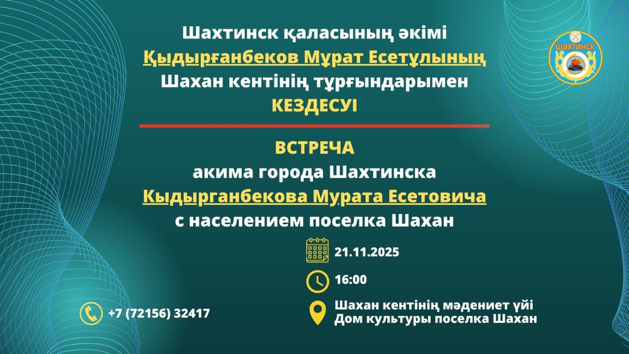 Уважаемые жители поселка Шахан!