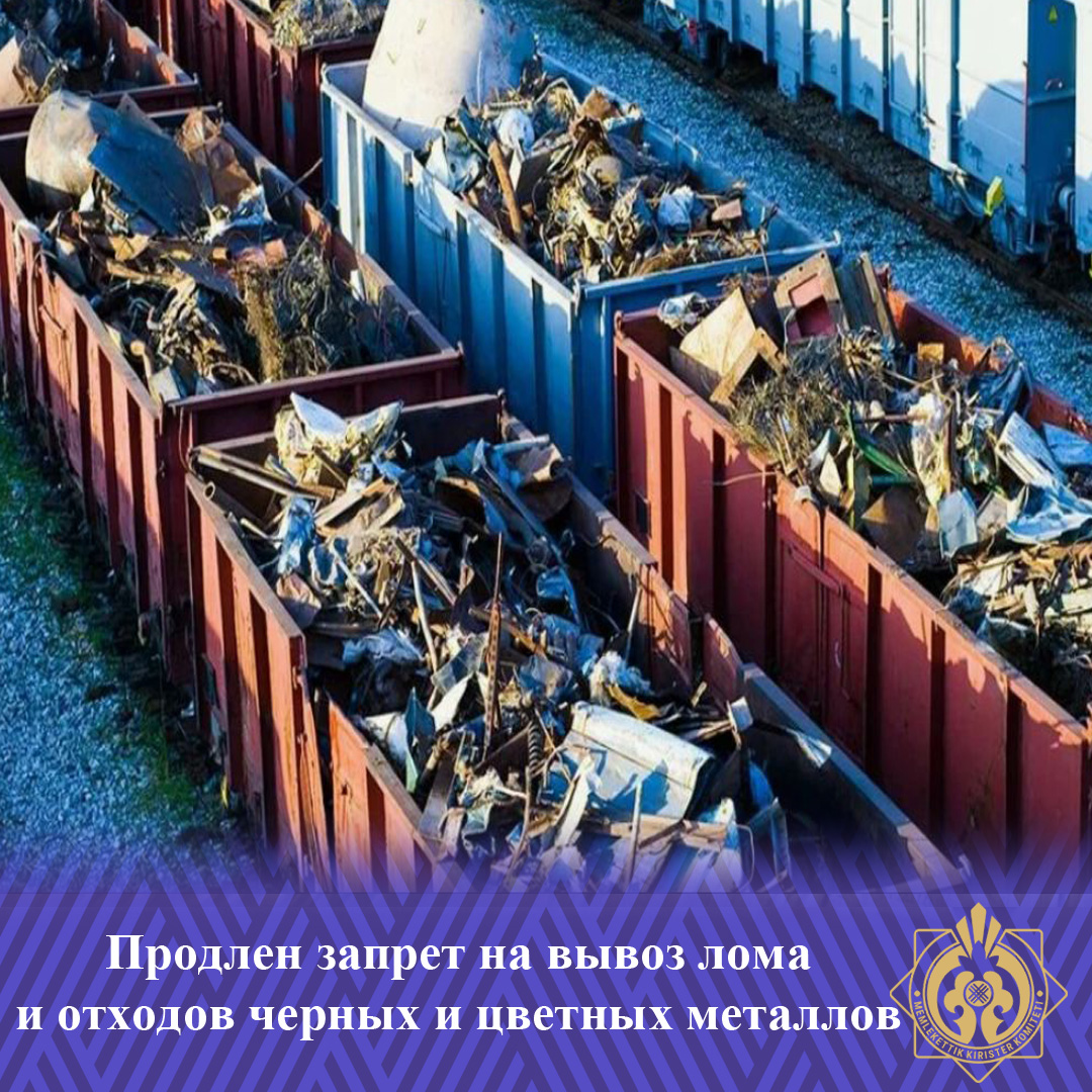 Қара және түсті металдардың сынықтары мен қалдықтарын шығаруға тыйым салу ұзартылды