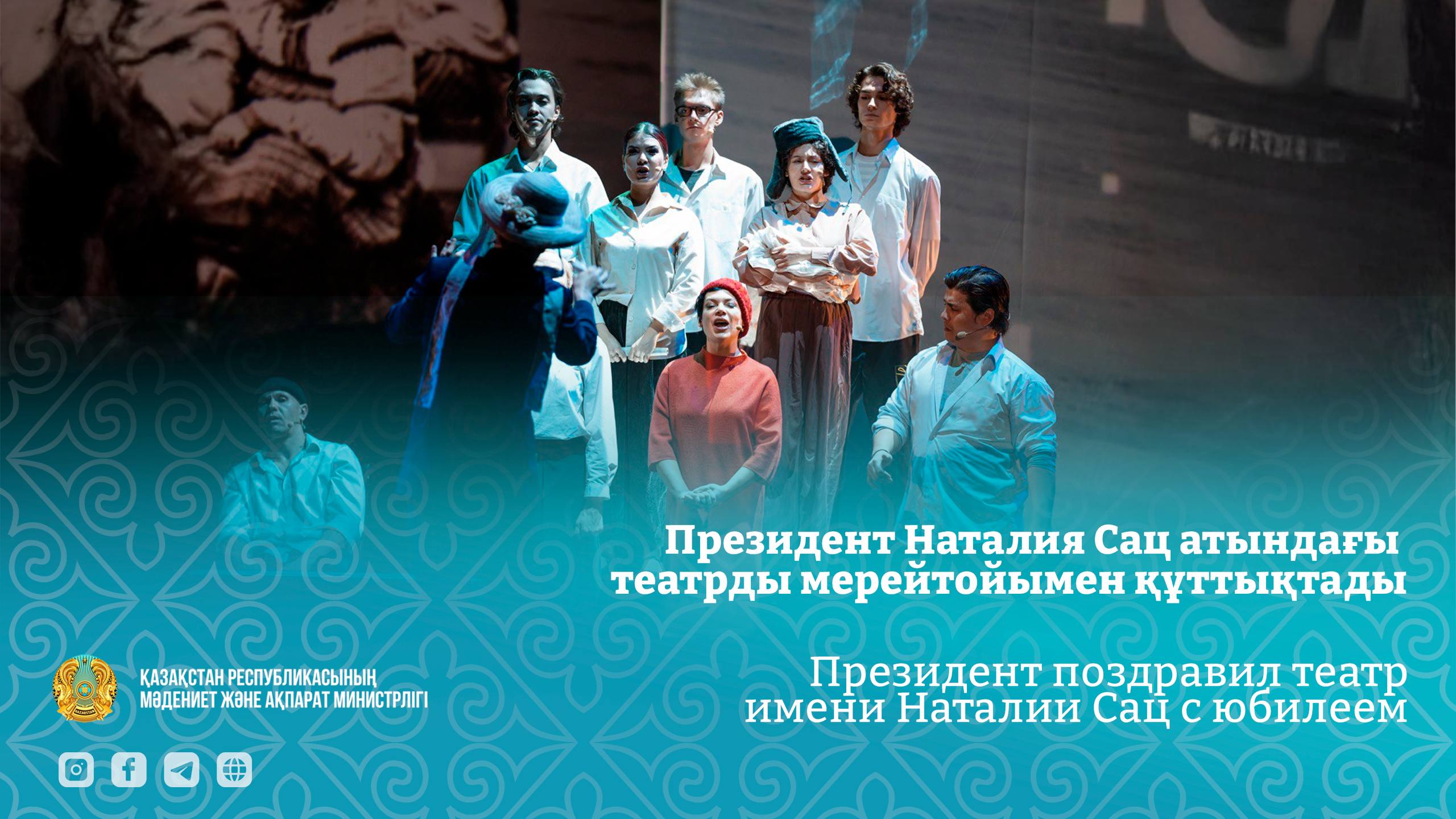 Президент Наталия Сац атындағы театрды 80 жылдық мерейтойымен құттықтады
