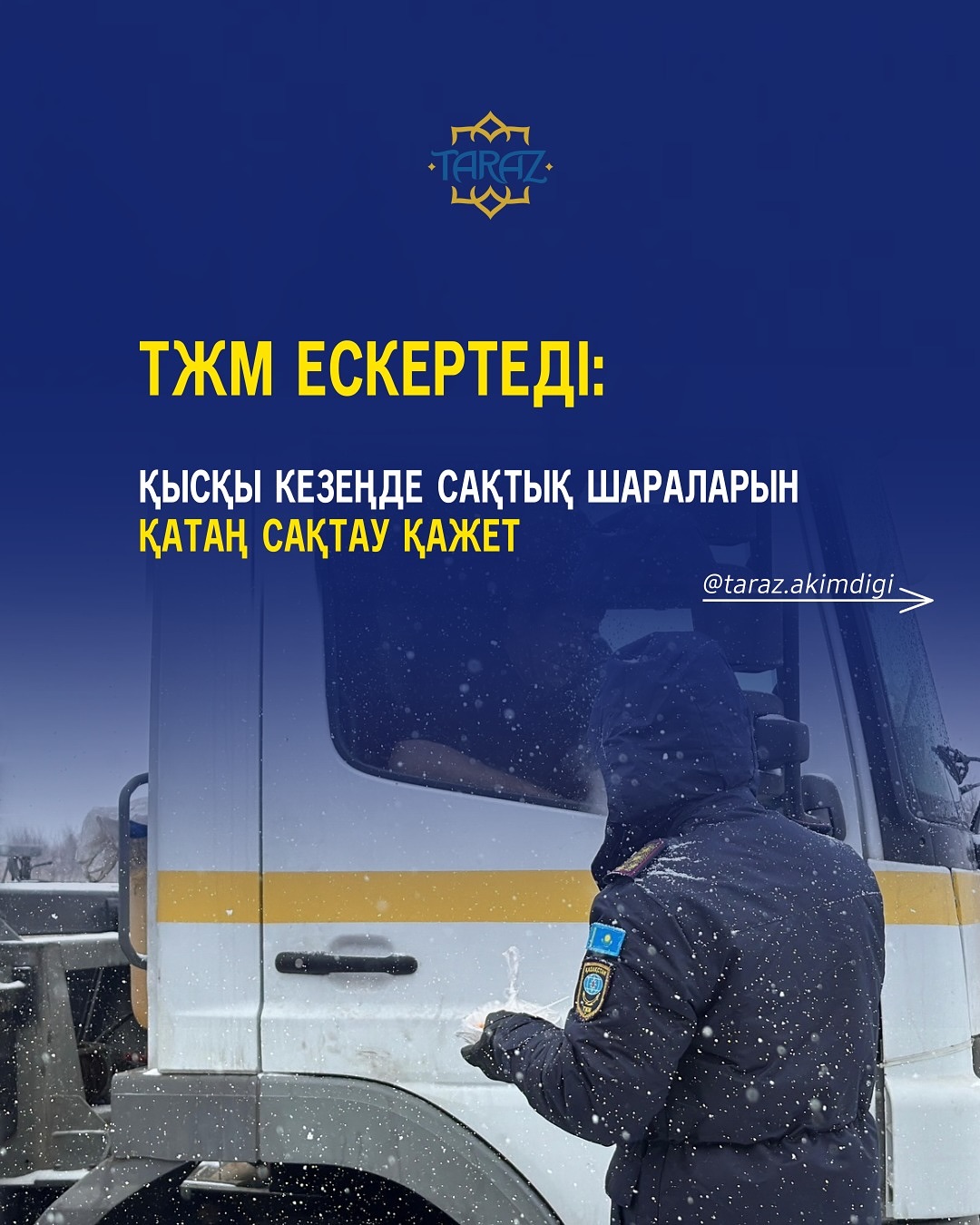 ТЖМ ЕСКЕРТЕДІ: