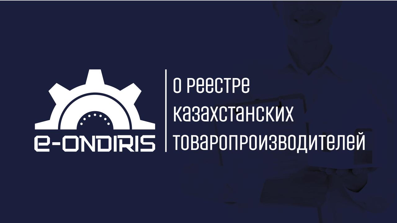 О РЕЕСТРЕ КАЗАХСТАНСКИХ ТОВАРОПРОИЗВОДИТЕЛЕЙ