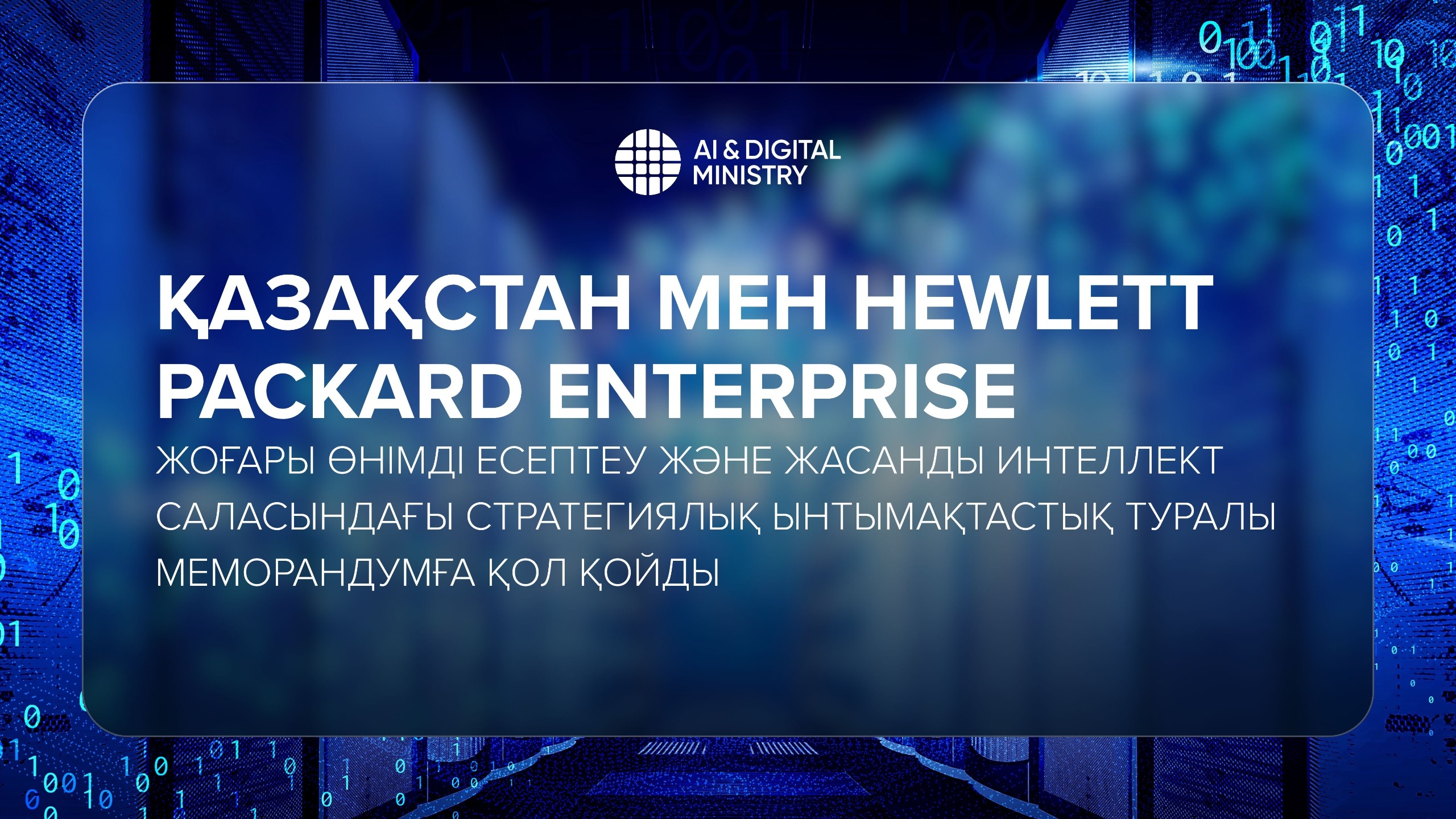 Қазақстан мен Hewlett Packard Enterprise жоғары өнімді есептеу және жасанды интеллект саласындағы стратегиялық ынтымақтастық туралы меморандумға қол қойды