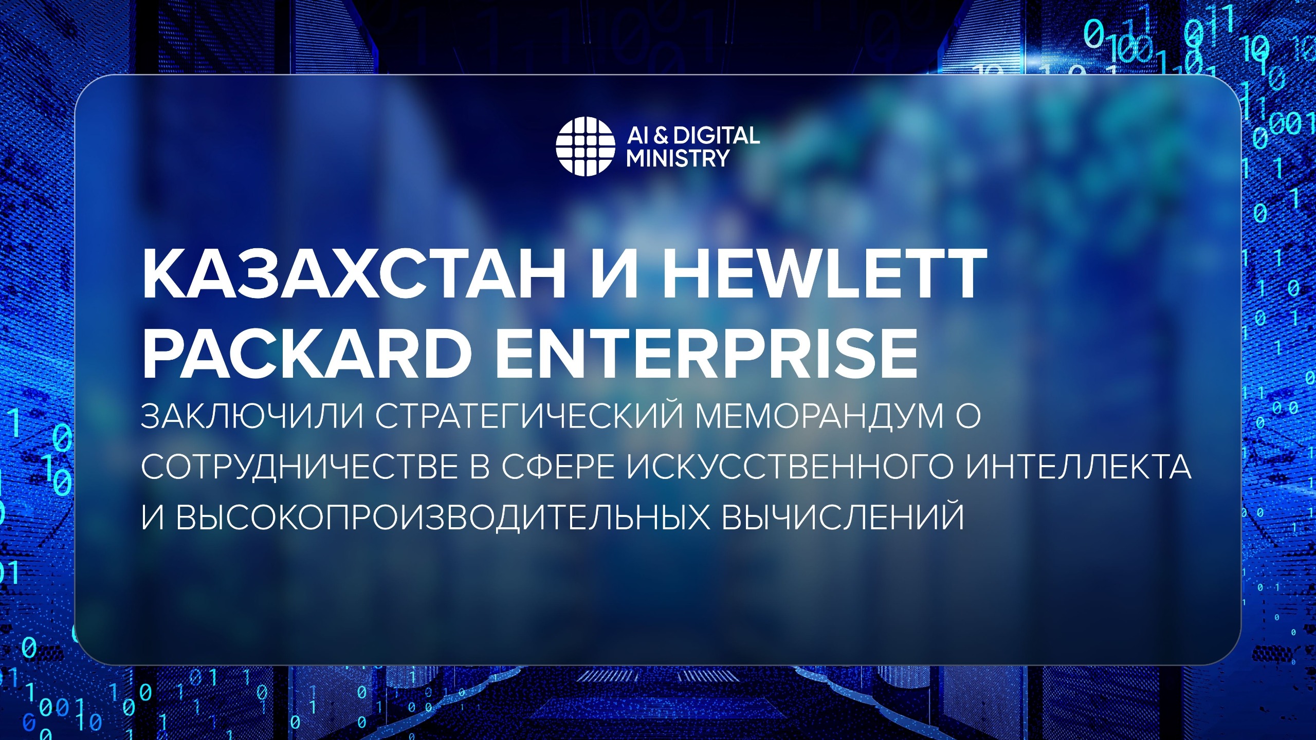 Казахстан и Hewlett Packard Enterprise заключили стратегический меморандум о сотрудничестве в сфере искусственного интеллекта и высокопроизводительных вычислений