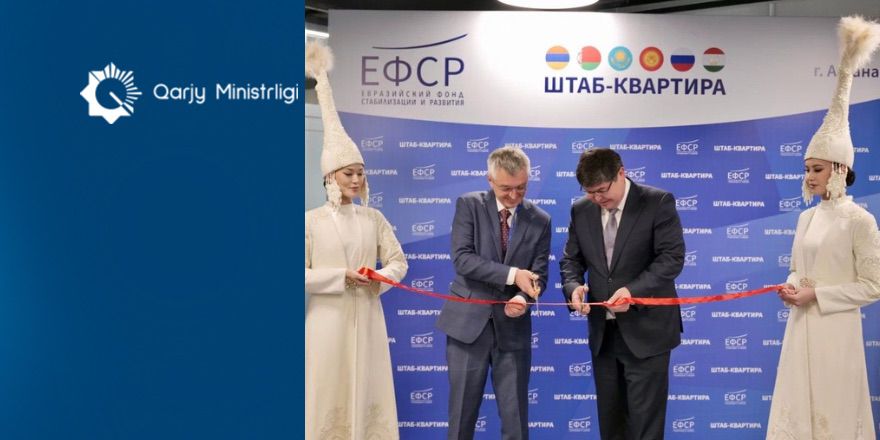 Открытие штаб-квартиры Евразийского фонда стабилизации и развития в Астане
