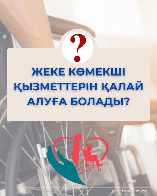 ЖЕКЕ КӨМЕКШІ ҚЫЗМЕТТЕРІН ҚАЛАЙ АЛУҒА БОЛАДЫ?