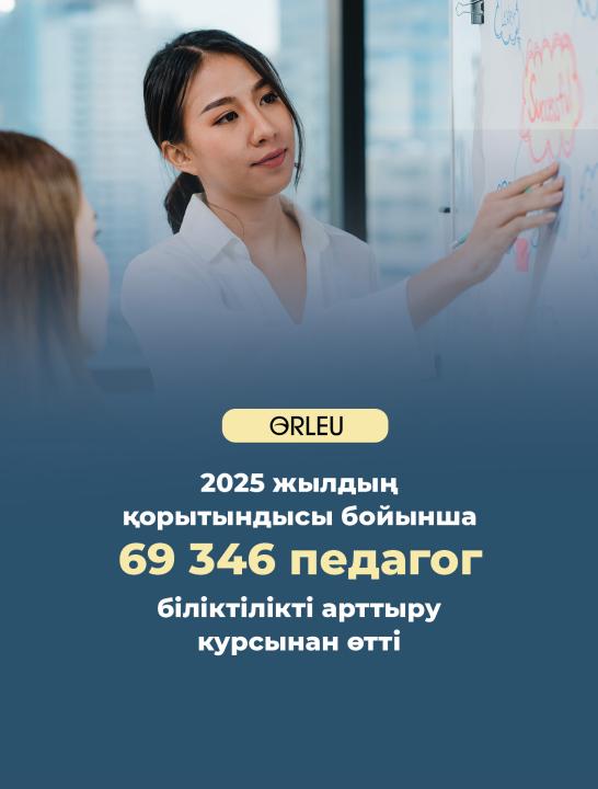 Жыл басынан бері еліміз бойынша 70 мыңға жуық педагог тегін біліктілікті арттыру курсынан өтті