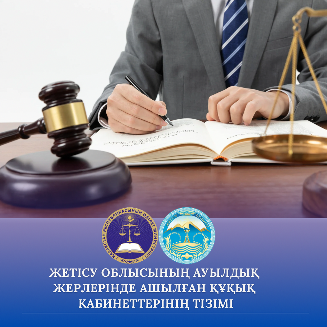 Жетісу облысының ауылдық жерлерінде ашылған құқық кабинеттерінің тізімі