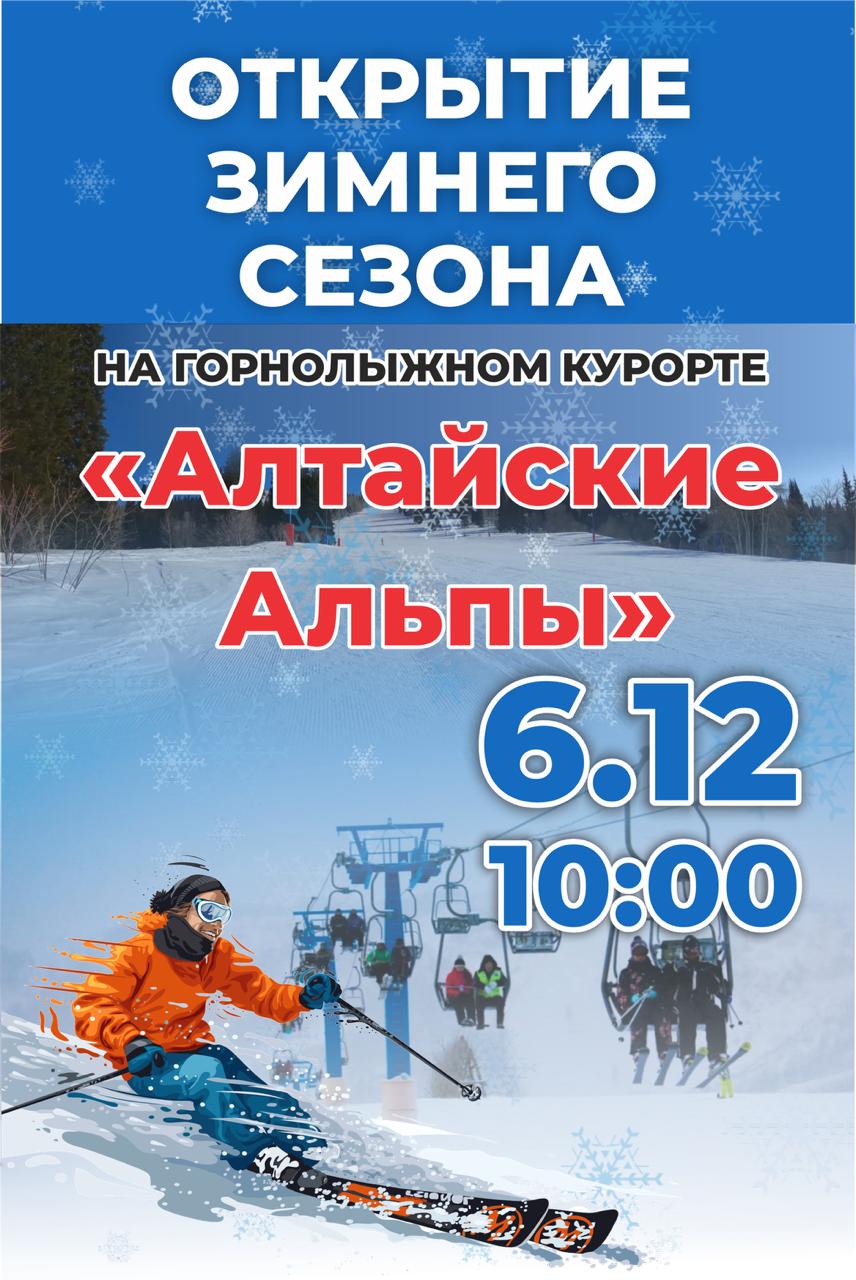 Открытие зимнего сезона!