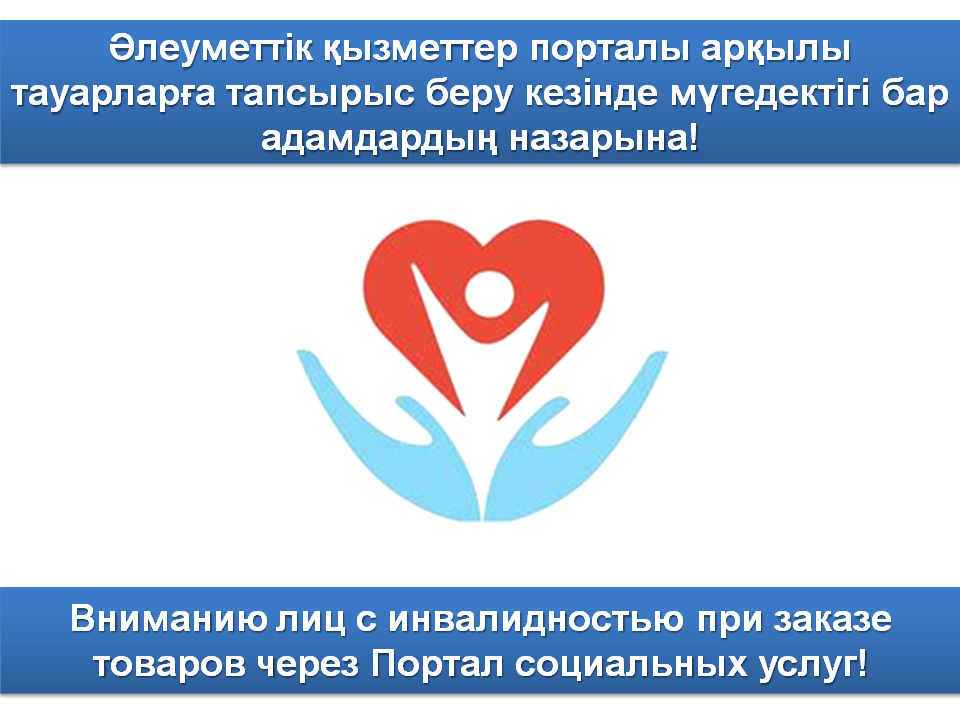 Вниманию лиц с инвалидностью при заказе товаров  через Портал социальных услуг!