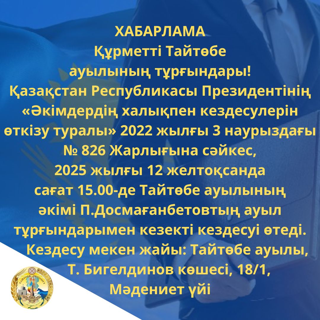 ТАЙТӨБЕ АУЫЛЫ ӘКІМІНІҢ ТҰРҒЫНДАРМЕН КЕЗЕКТІ КЕЗДЕСУІ