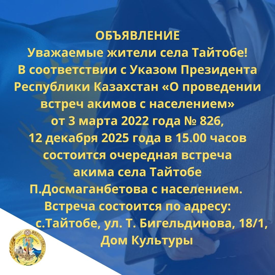 ОЧЕРЕДНАЯ ВСТРЕЧА АКИМА СЕЛА ТАЙТОБЕ С НАСЕЛЕНИЕМ