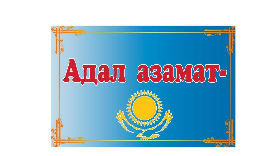 «Адал азамат»