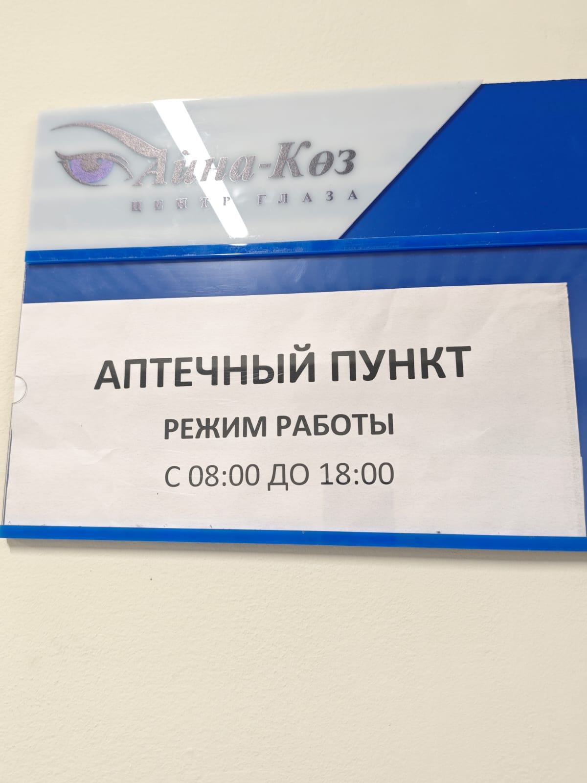 Департаментом Комитета медицинского и фармацевтического контроля Министерства здравоохранения Республики Казахстан по Северо-Казахстанской области на основании заявления  ОО «Центр глаза-Aйна-Көз» проведен разрешительный контроль