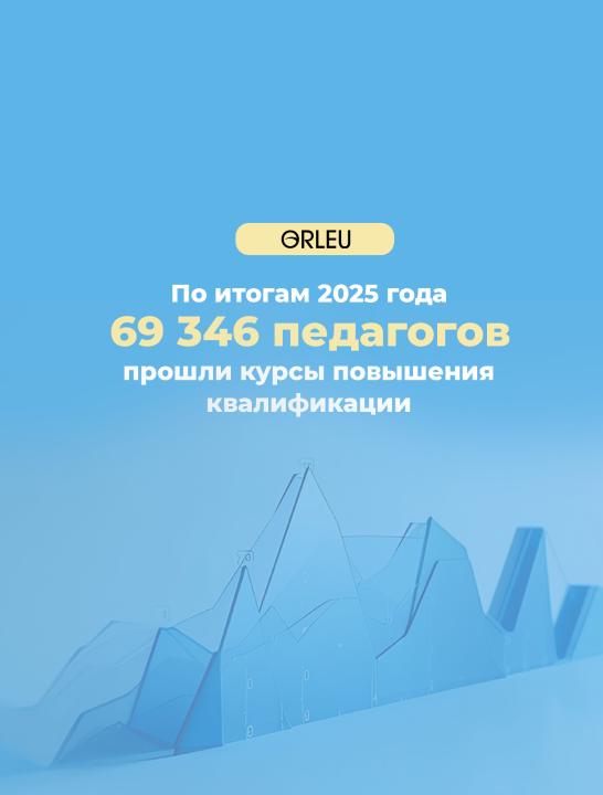 С начала года около 70 тысяч педагогов по всей стране прошли бесплатные курсы повышения квалификации