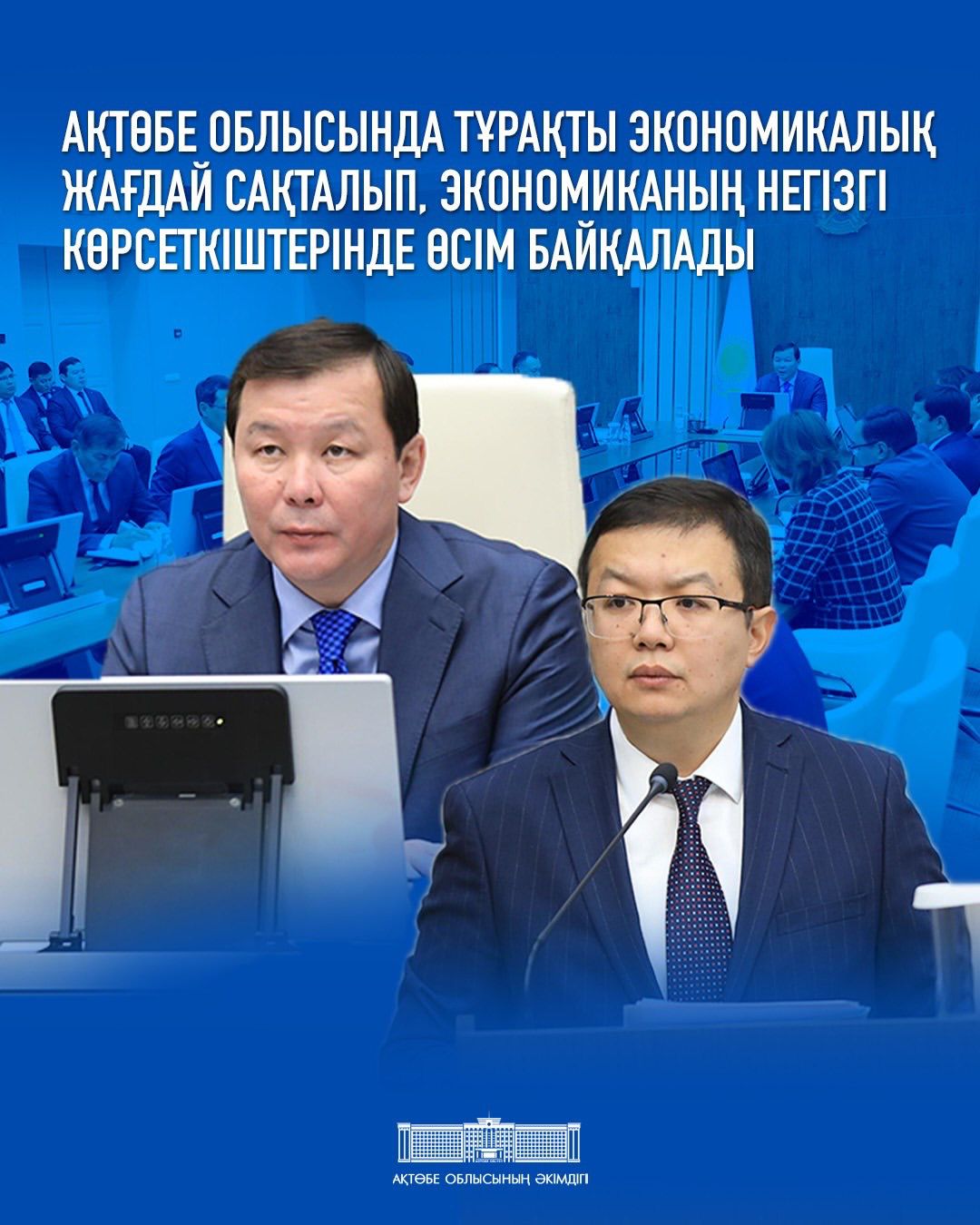 В Актюбинской области сохраняется стабильная экономическая ситуация и отмечается рост основных показателей экономики