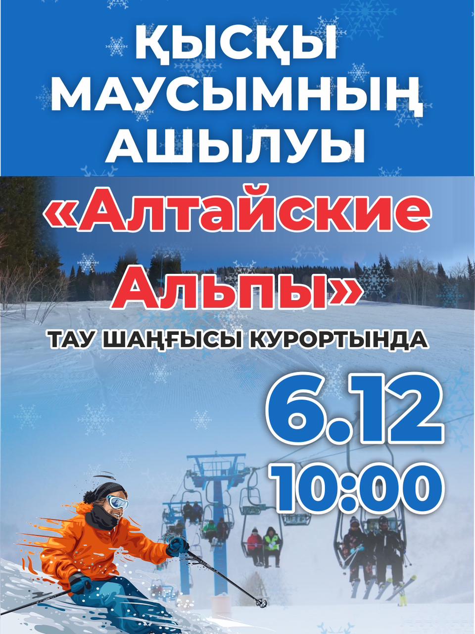 Қысқы маусымның ашылуы!