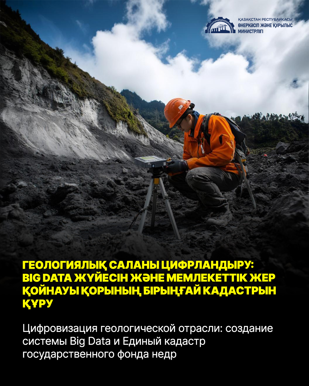 Цифровизация геологической отрасли: создание системы Big Data и Единый кадастр государственного фонда недр