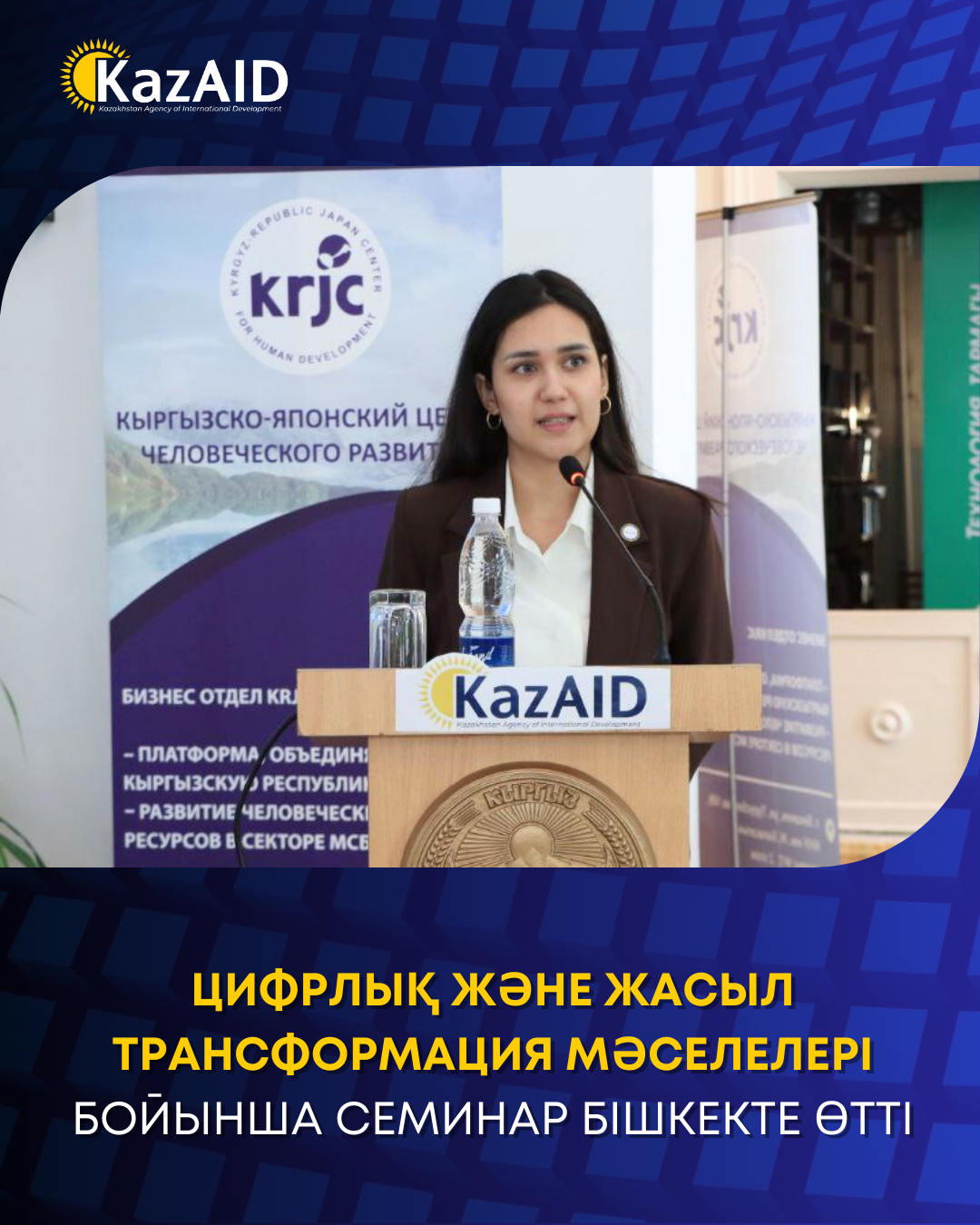 Бішкекте цифрлық және жасыл трансформация мәселелері бойынша семинар өтті