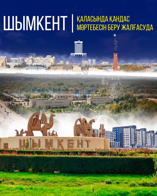 ШЫМКЕНТ ҚАЛАСЫНДА ҚАНДАС МӘРТЕБЕСІН БЕРУ ЖАЛҒАСУДА