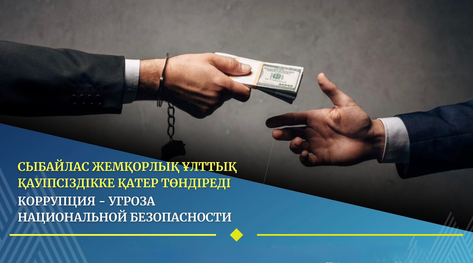 Сыбайлас жемқорлыққа қарсы мәдениетті қалыптастыру – әрбір мемлекеттік қызметкердің маңызды міндеті.