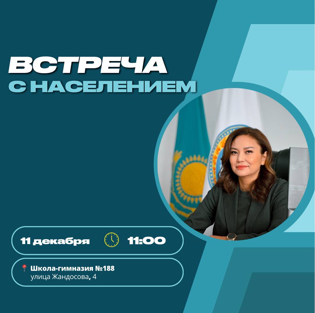 Встреча акима Наурызбайского района с жителями состоится 11 декабря !!!