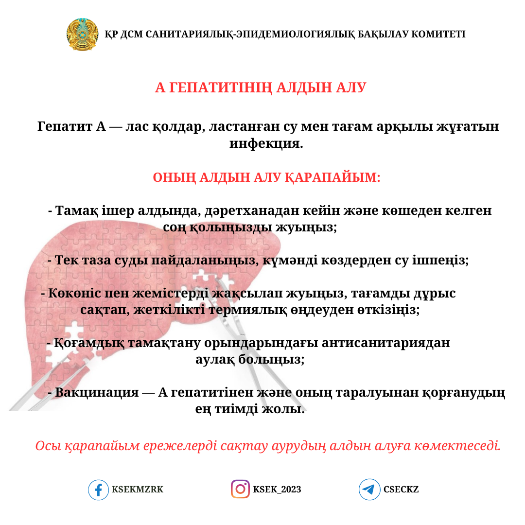 А гепатитінің алдын алу