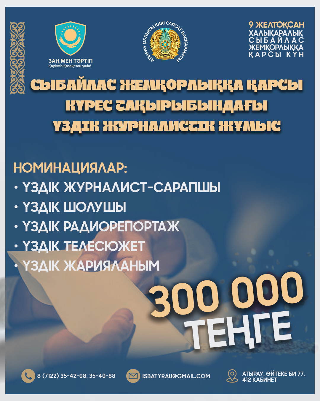 Объявлен конкурс на лучшую журналистскую работу на тему борьбы с коррупцией