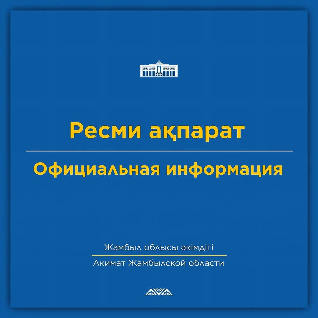Ресми ақпарат