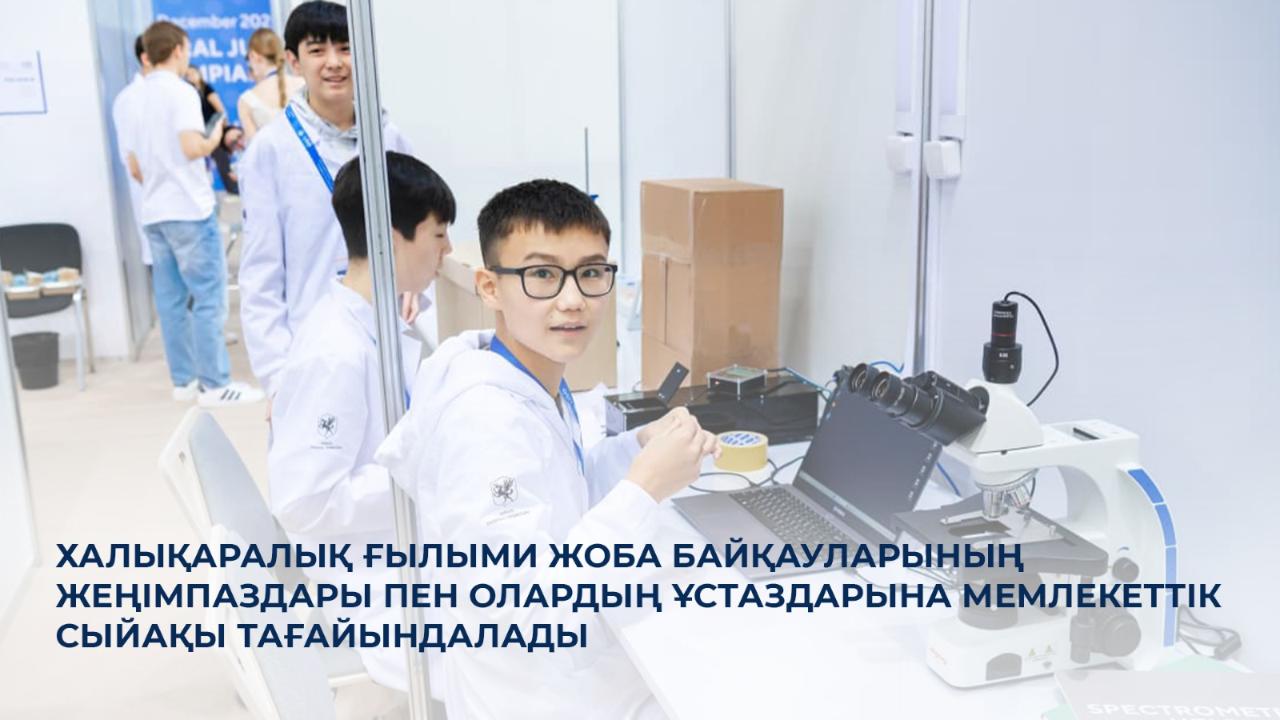 Халықаралық ғылыми жоба байқауларының жеңімпаздары пен олардың ұстаздарына мемлекеттік сыйақы тағайындалады