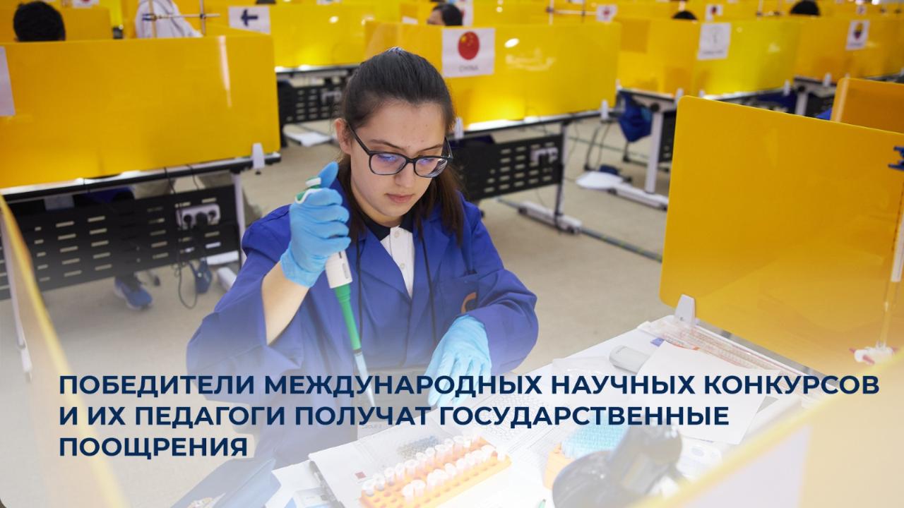 Победители международных научных конкурсов и их педагоги получат государственные поощрения