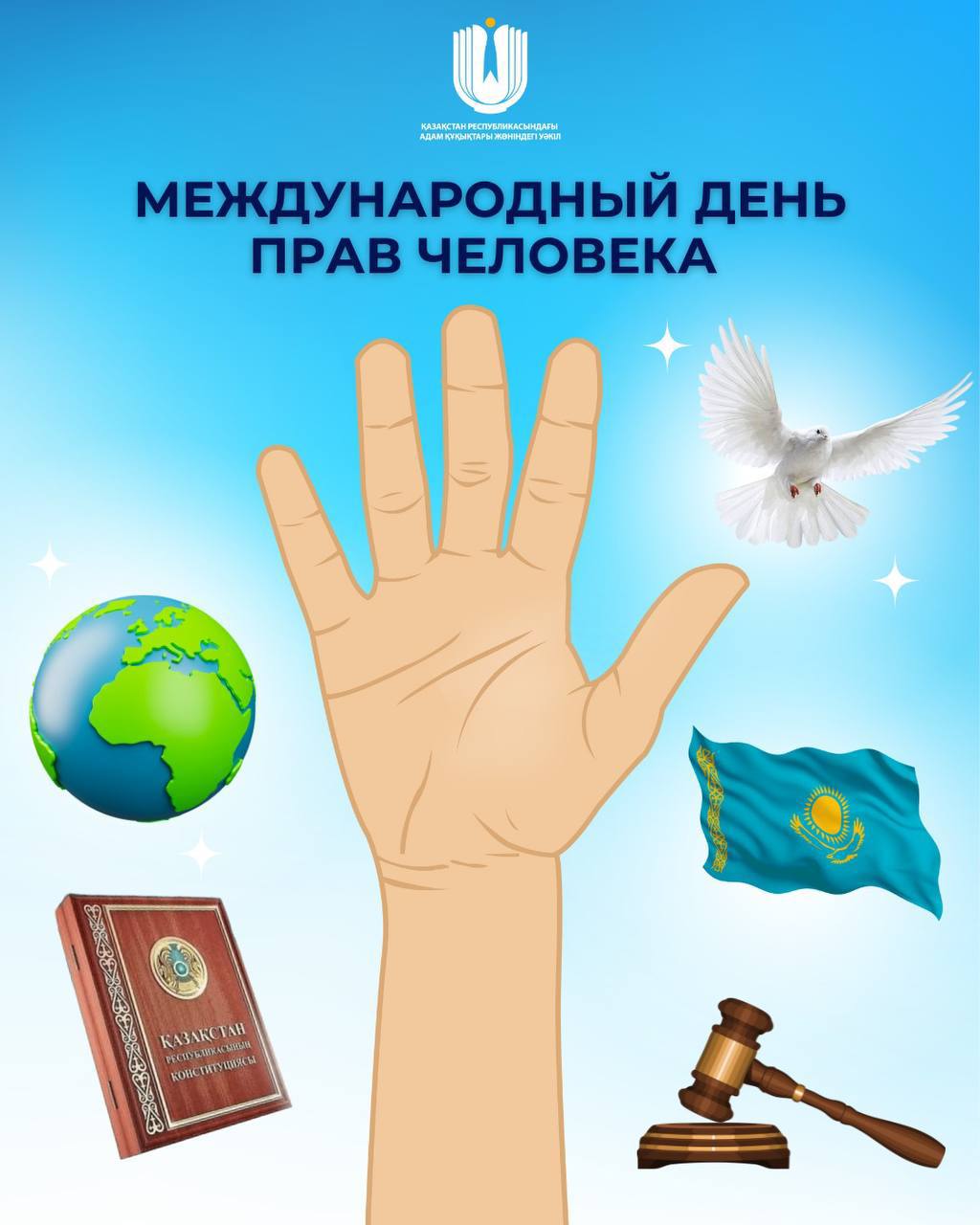 77 лет назад, 10 декабря 1948 года, Генеральная Ассамблея ООН приняла Всеобщую декларацию прав человека