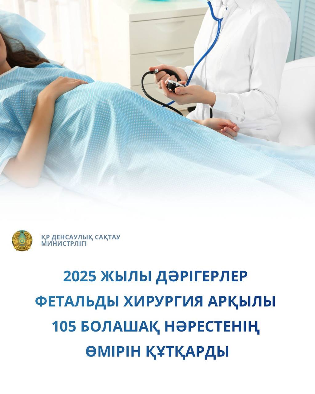 2025 ЖЫЛЫ ДӘРІГЕРЛЕР ФЕТАЛДЫҚ ХИРУРГИЯНЫҢ АРҚАСЫНДА 105 БОЛАШАҚ НӘРЕСТЕНІҢ ӨМІРІН САҚТАП ҚАЛДЫ