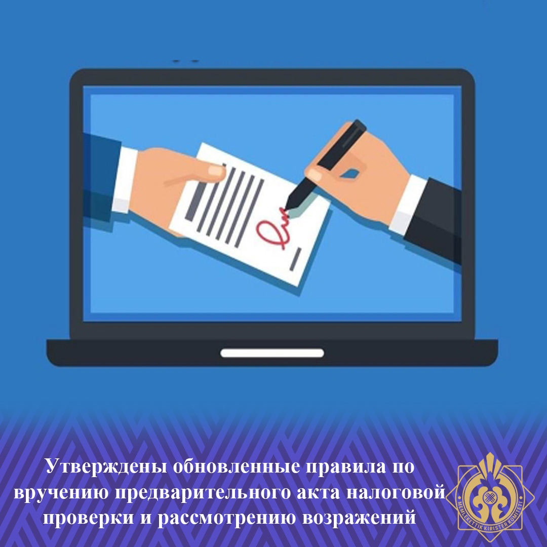Алдын ала салықтық тексеру актілерін табыс ету және қарсылықтарды қараудың жаңартылған ережелері бекітілді