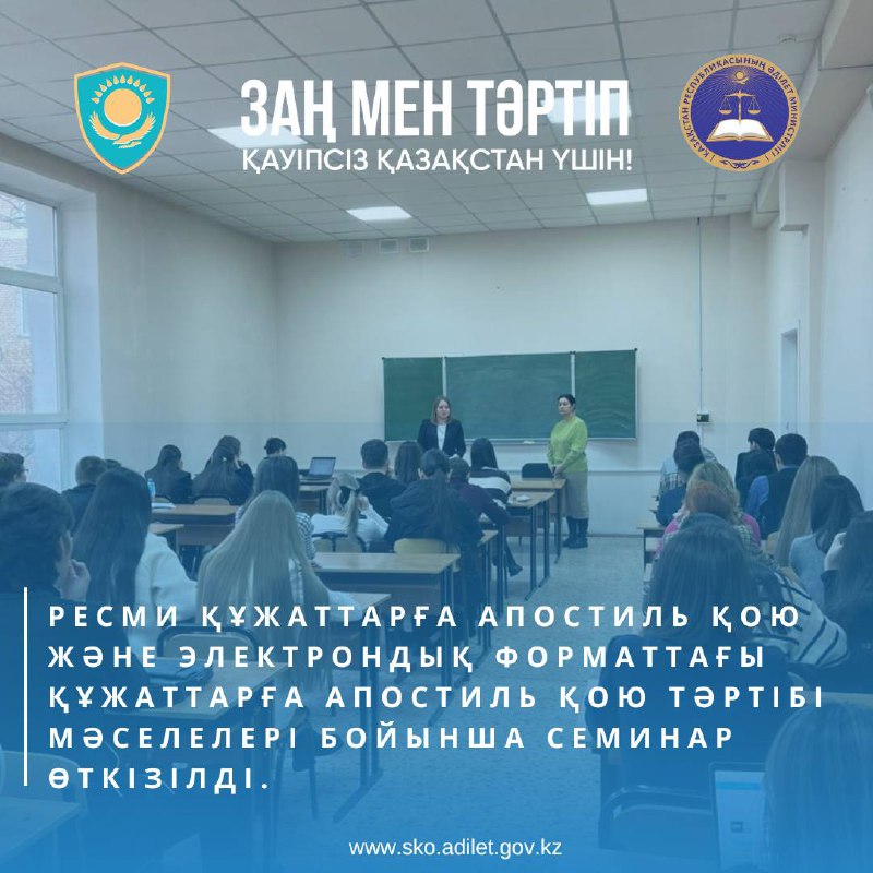 М. Қозыбаев атындағы Солтүстік Қазақстан мемлекеттік университетінің студенттері үшін ресми құжаттарға апостиль қою және электрондық форматтағы құжаттарға апостиль қою тәртібі мәселелері бойынша семинар өткізілді.
