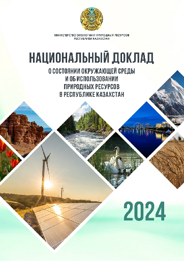 2024 жылға арналған қоршаған ортаның жай-күйі және Қазақстан Республикасының табиғи ресурстарын пайдалану туралы Ұлттық баяндама