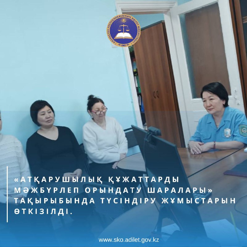 «Атқарушылық құжаттарды мәжбүрлеп орындату шаралары» тақырыбында түсіндіру жұмысын жүргізді.