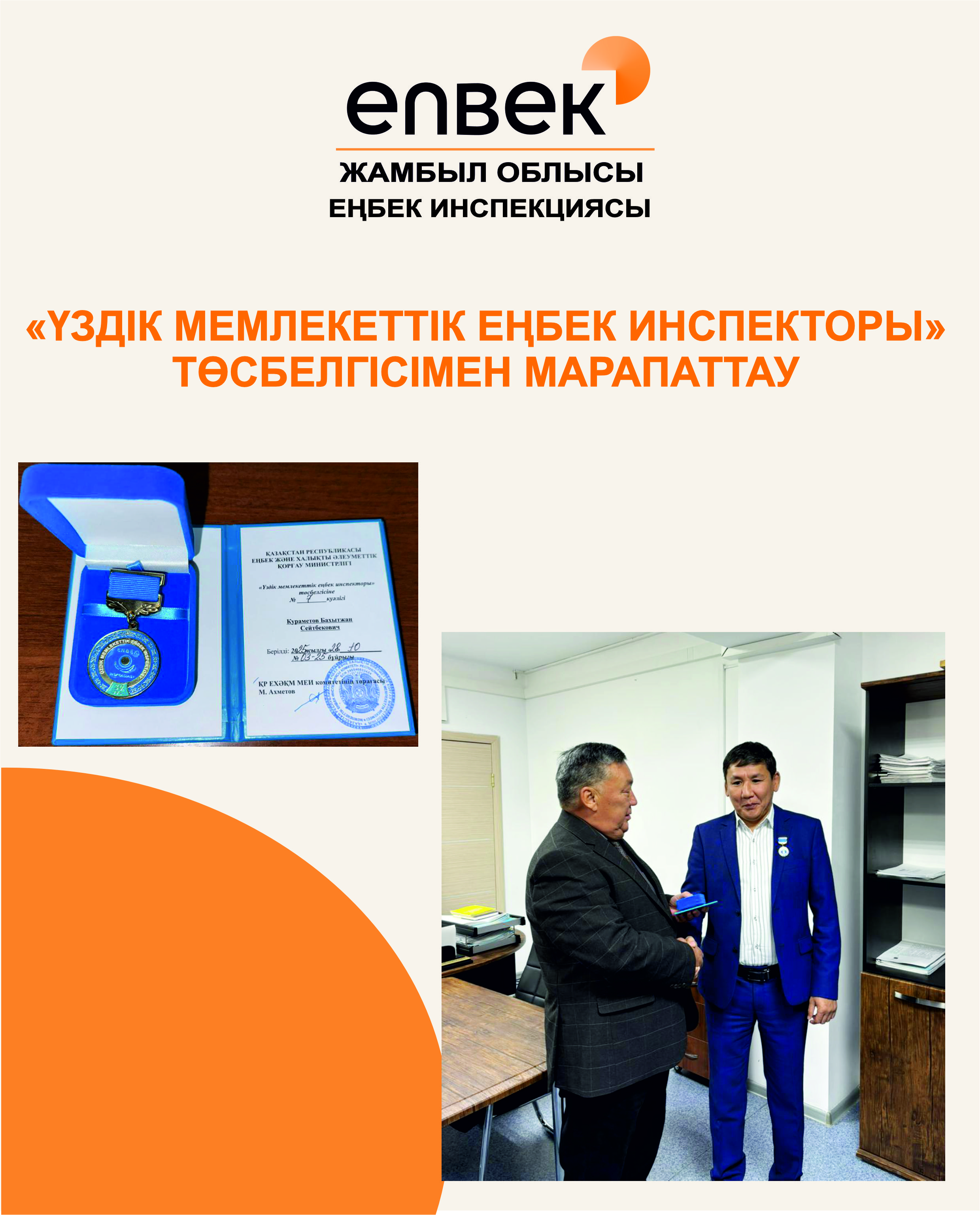 «Үздік мемлекеттік еңбек инспекторы» төсбелгісі