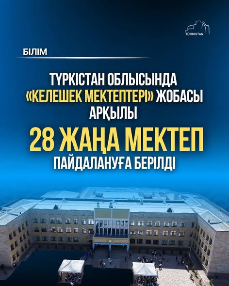 ТҮРКІСТАН ОБЛЫСЫНДА «КЕЛЕШЕК МЕКТЕПТЕРІ» ЖОБАСЫ АРҚЫЛЫ 28 ЖАҢА МЕКТЕП ПАЙДАЛАНУҒА БЕРІЛДІ