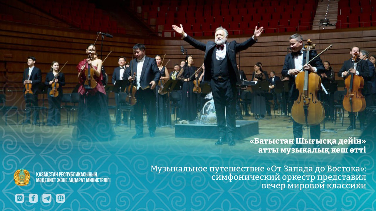 «Батыстан Шығысқа дейін» атты музыкалық кеш өтті