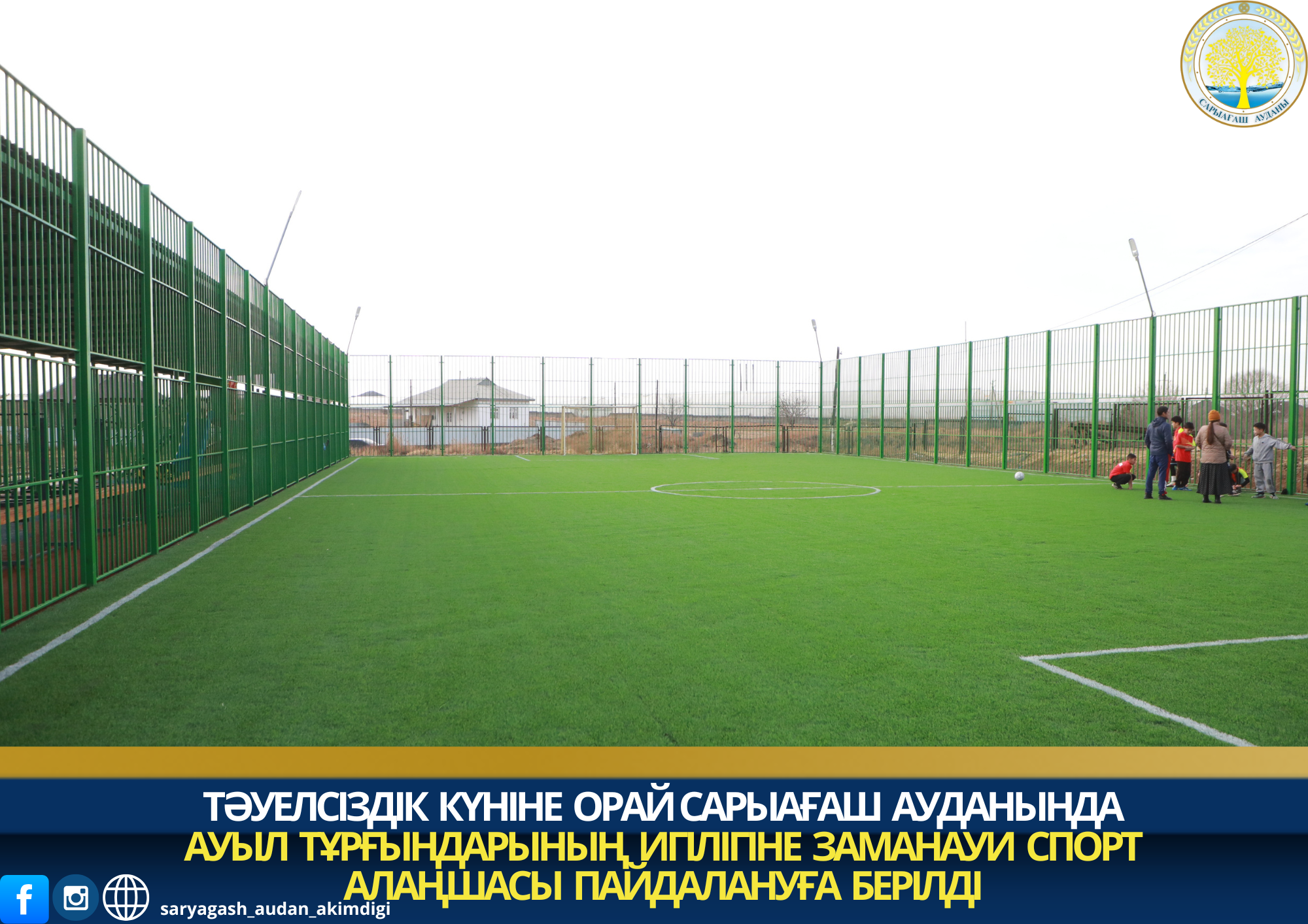 КО ДНЮ НЕЗАВИСИМОСТИ В САРЫАГАШСКОМ РАЙОНЕ ОТКРЫТА СОВРЕМЕННАЯ СПОРТИВНАЯ ПЛОЩАДКА ДЛЯ МЕСТНЫХ ЖИТЕЛЕЙ