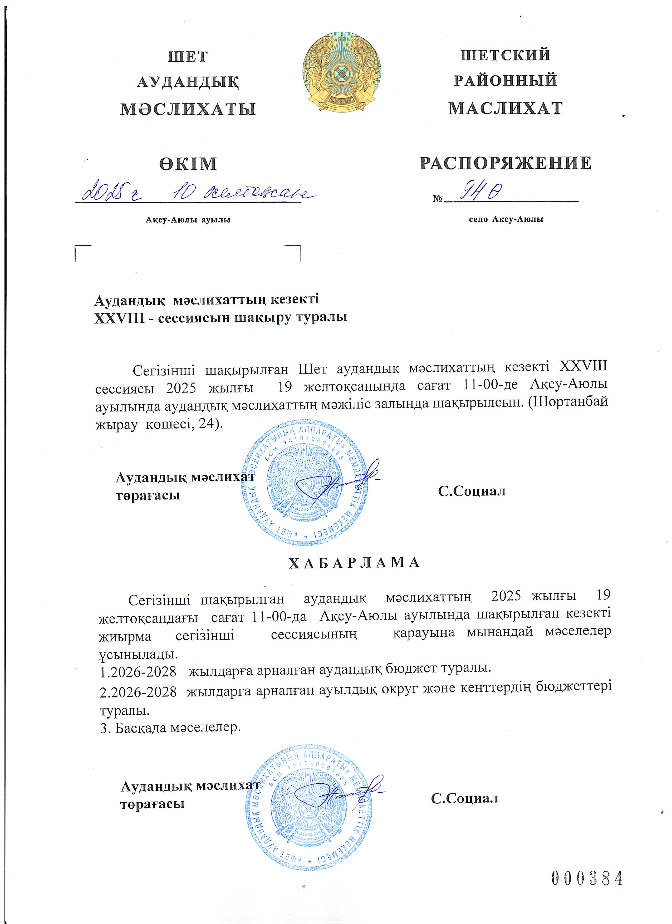 Аудандық мәслихаттың кезекті ХХVIII - сессиясын шақыру туралы