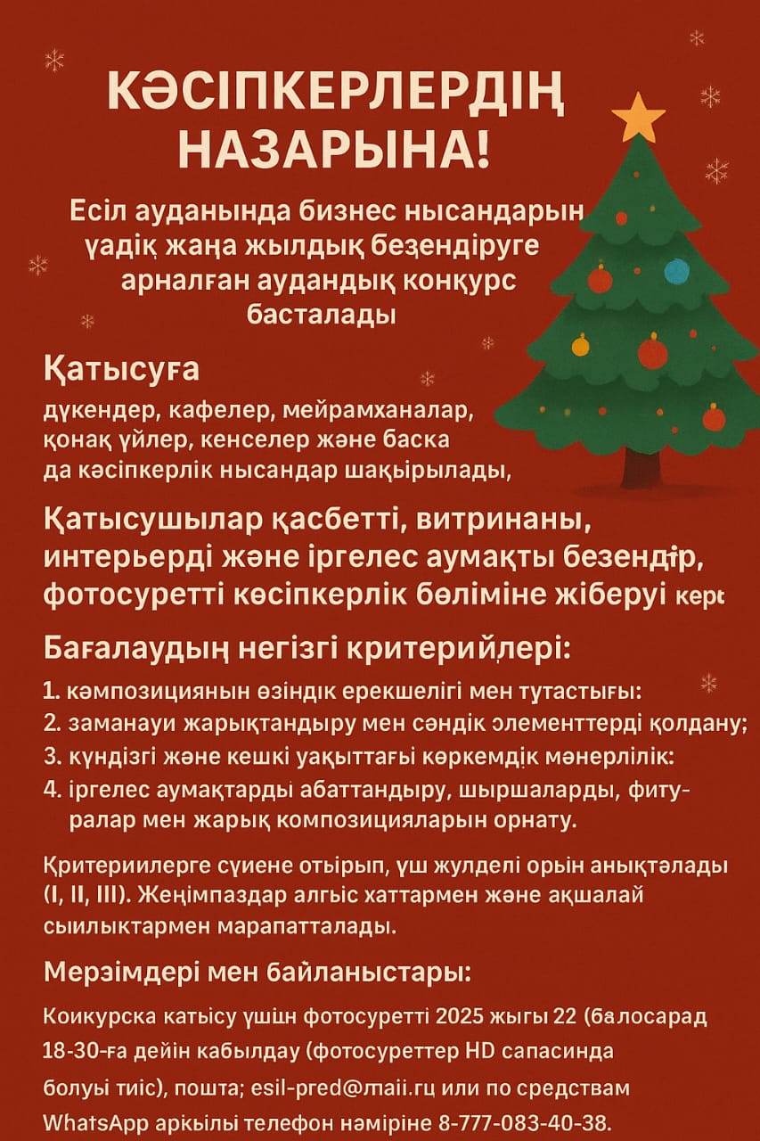 Бизнес объектілерін үздік жаңа жылдық ресімдеуге конкурс өткізу туралы хабарландыру