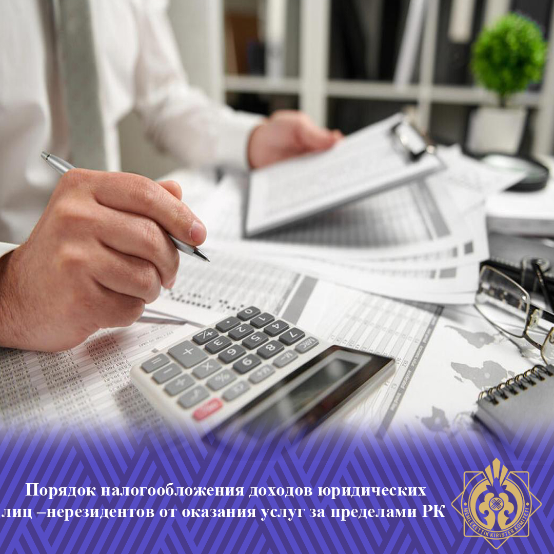 Бейрезидент заңды тұлғалардың ҚР шегінен тыс жерлерде қызмет көрсетуден түскен табыстарына салық салу тәртібі