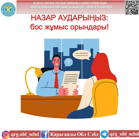 НАЗАР АУДАРЫҢЫЗ: бос жұмыс орындары!