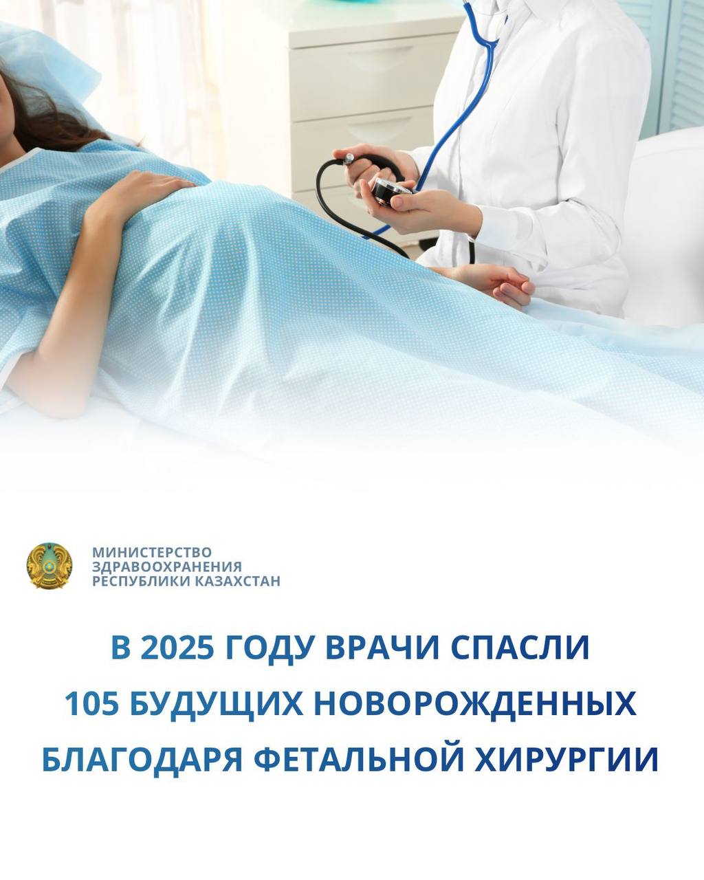 В 2025 ГОДУ ВРАЧИ СПАСЛИ 105 БУДУЩИХ НОВОРОЖДЕННЫХ БЛАГОДАРЯ ФЕТАЛЬНОЙ ХИРУРГИИ