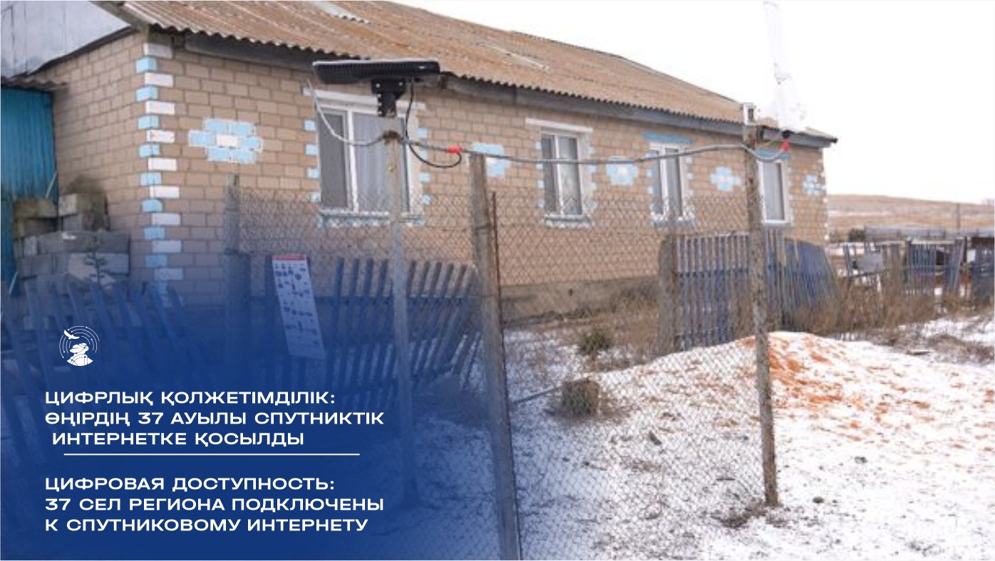 Цифровая доступность: 37 сел региона подключены к спутниковому интернету