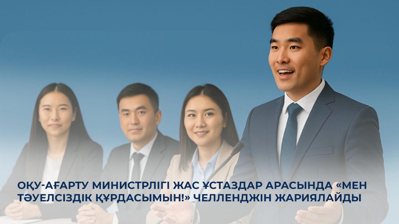 Оқу-ағарту министрлігі жас ұстаздар арасында «Мен Тәуелсіздік құрдасымын!» челленджін жариялайды