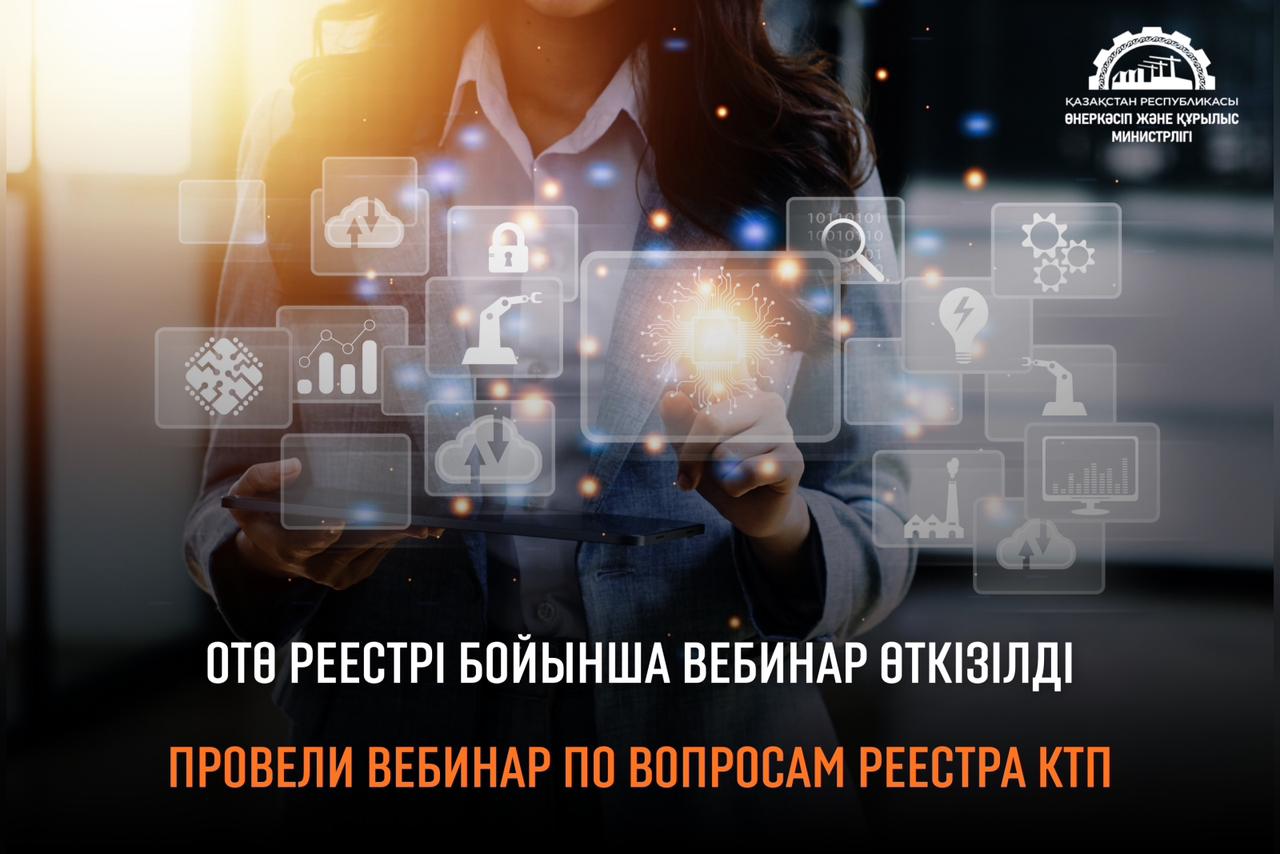 Провели вебинар по вопросам Реестра КТП