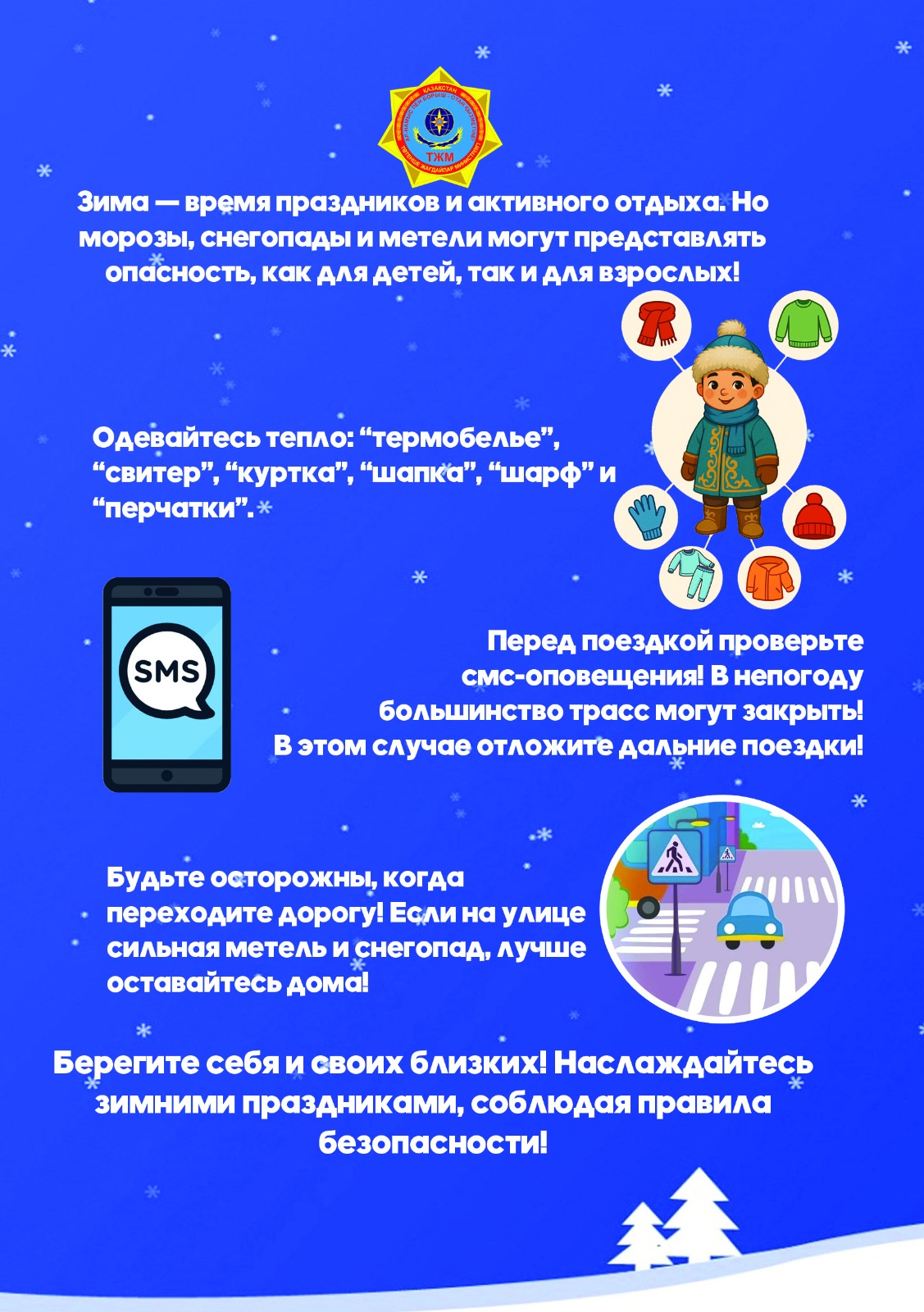 МЧС призывает соблюдать правила безопасности в зимний период при ухудшении погодных условий